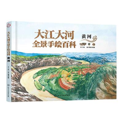 赠视频+答题游戏 大江大河全景手绘百科 黄河 6-12岁小学生儿童大运河通识地理知识课内课外科普绘本图书 河流流经省市周边地形书
