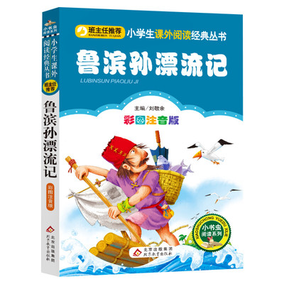 【彩图注音版】鲁滨孙漂流记一年级二年级三年级上册下童话文学老师推荐图书本小学生课外阅读书籍少儿读物儿童故事书正版