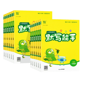 默写能手1-6年级上册下册