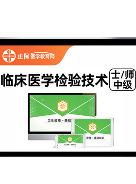 临床医学检验技术士师中级视频课