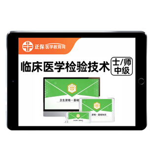 2026正保医学教育网临床医学检验技术士师中级初级职称主管技师考试成美恩视频网课课程题库教材人卫版历年真题电子版课件习题资料