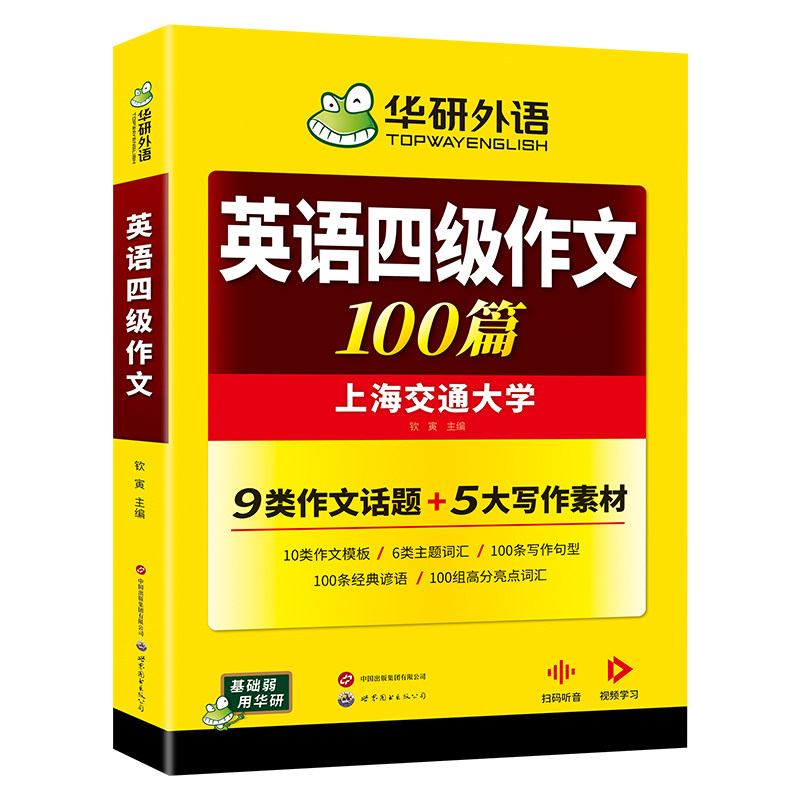 华研外语英语2026四级作文100篇