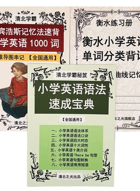 小学英语语法宝典艾宾浩斯记忆法速记小学英语1000单词分类背诵