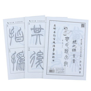 许氏说文叙赵之谦篆书临摹字帖毛笔字练习纸初学者入门练字描红宣纸书法练字帖