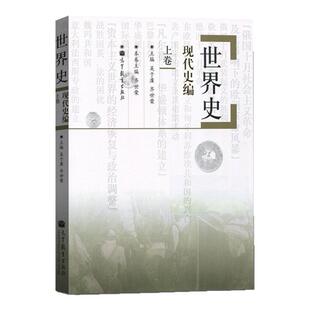 【现货正版】世界史(现代史编上) 吴于廑 齐世荣 世界史现代史编上卷 313历史学教材大学教材考研复习 人文社会历史学基础综合统考