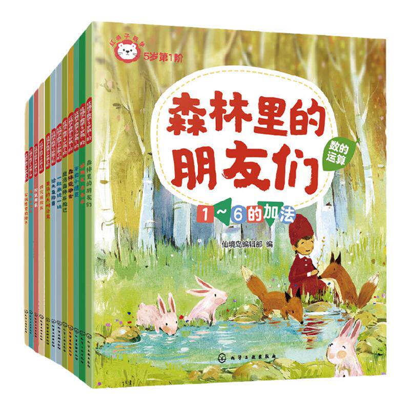 全15册 红狮子数学 5岁 第1阶+第2阶+第3阶 3-6岁儿童读听看玩全方位启蒙数学纸板书 数学数感量感推理运算全领域进阶绘本图书籍