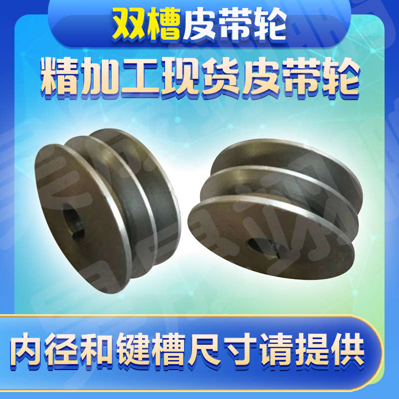 B型皮带轮 三角带轮B型双槽皮带轮 皮带盘 传动轮 直径60-250mm