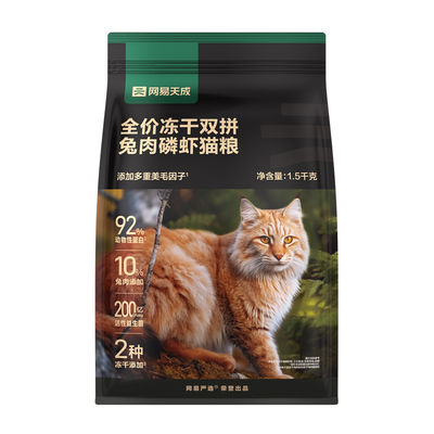 网易严选兔肉磷虾冻干双拼猫粮成猫英短布偶宠物猫猫小猫干粮猫咪