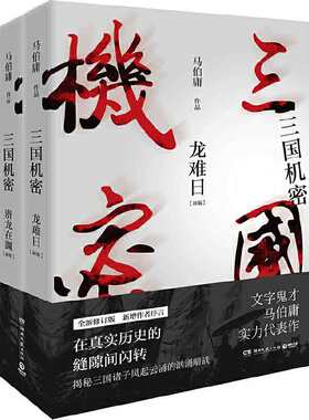 【当当网 正版书籍】三国机密 全套2册 马伯庸著全新修订版 电视剧马天宇董洁主演畅销书经典历史传奇小说书籍