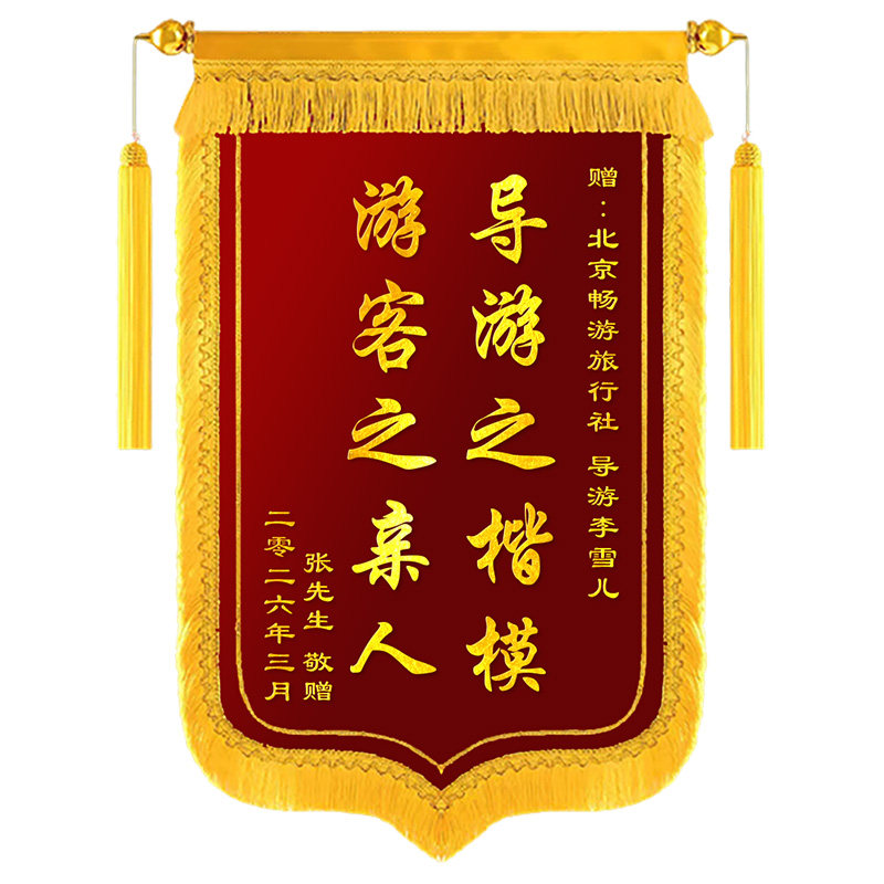 锦旗定制定做感谢导游