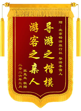 锦旗定制定做感谢导游