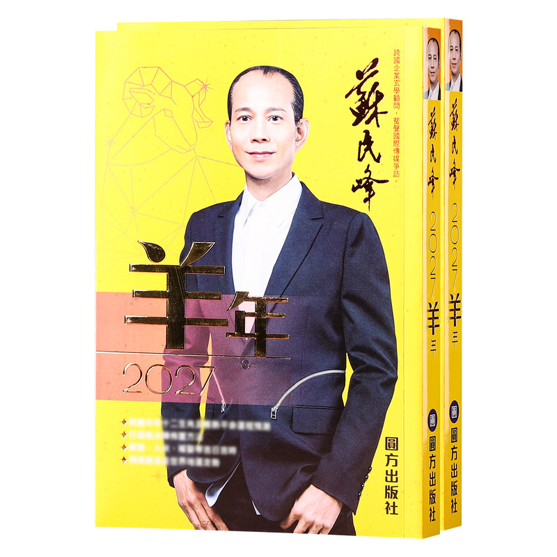 现货原装苏民峰2027羊年丁未年苏民峰YC吉祥物摆件363