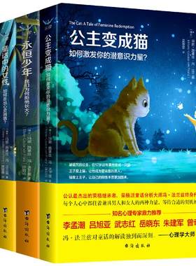 【当当网 正版书籍】从荣格观点探索童话系列：公主变成猫+童话中的女性+阴影与恶+永恒少年