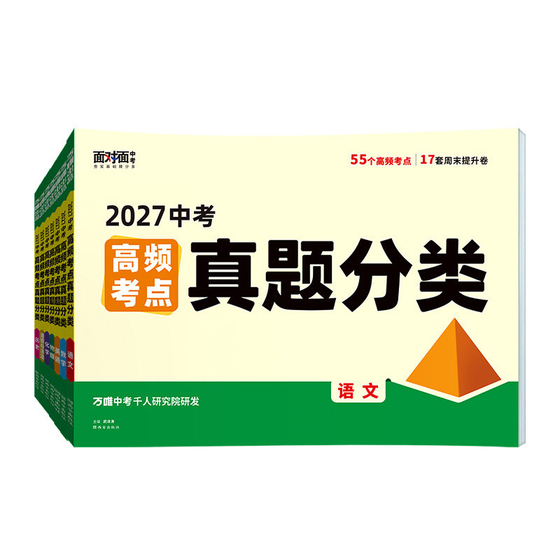 万唯中考高频考点真题分类