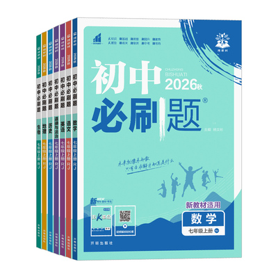 2026新版！初中必刷题七八九年级