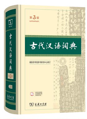 古代汉语词典第3版商务印书馆