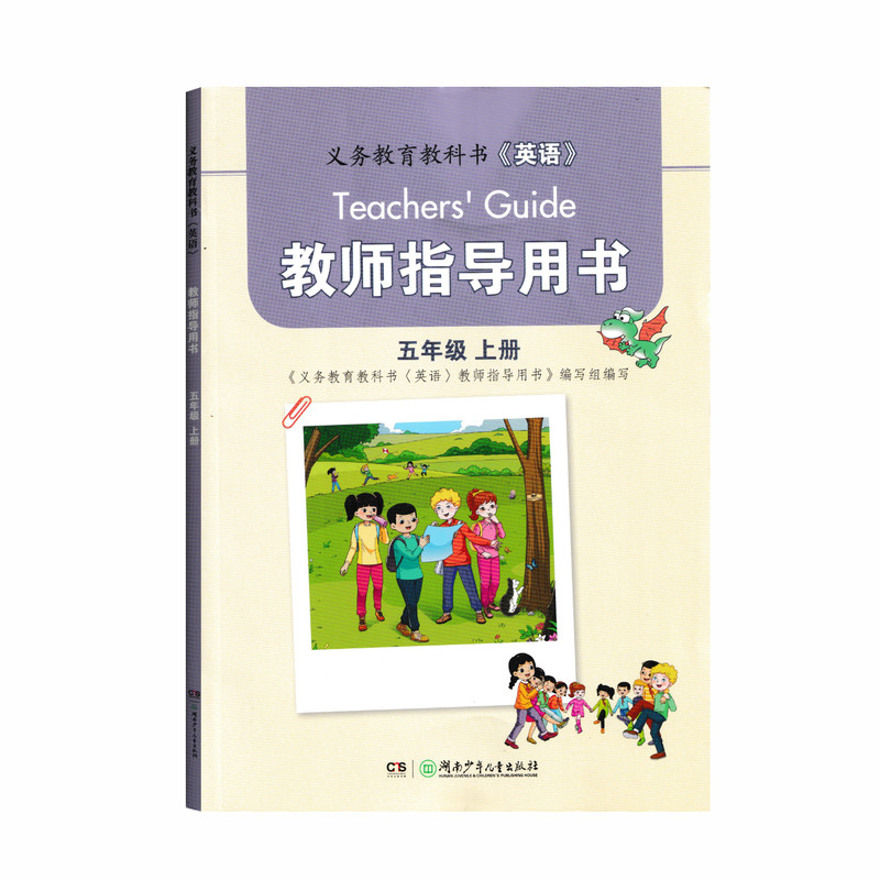 2026湘少版小学英语教师指导用书五年级上册 教师教学参考用书5上湖南少年儿童出版社老师用书智慧课堂云课件