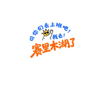 汽车贴纸个性创意我去赛里木湖了文字车贴定制电动车摩托防水贴纸