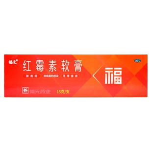 福元 红霉素软膏 15g 寻常痤疮 溃疡面感染 化脓性皮肤病外用药膏