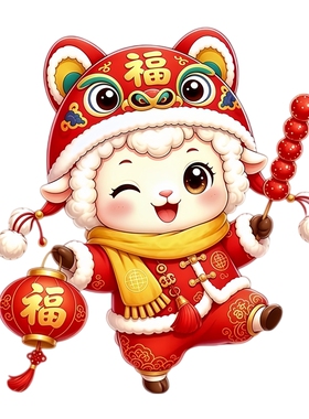国潮卡通小羊墙贴新年贴纸虎头帽萌羊灯笼糖葫芦新春防水装饰贴纸