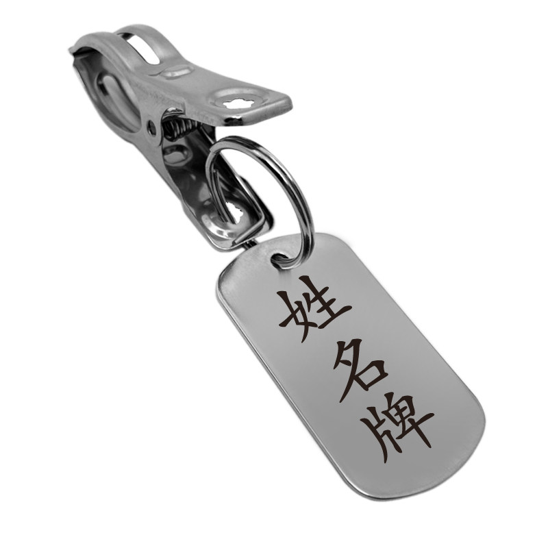 不锈钢金属姓名牌带夹子学生名字衣架晾衣服刻文字数字编号牌定制
