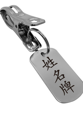 不锈钢金属姓名牌带夹子学生名字衣架晾衣服刻文字数字编号牌定制