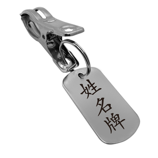 不锈钢金属姓名牌带夹子学生名字衣架晾衣服刻文字数字编号牌定制