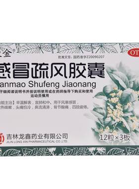 [久金]感冒疏风胶囊0.3g*36粒/盒