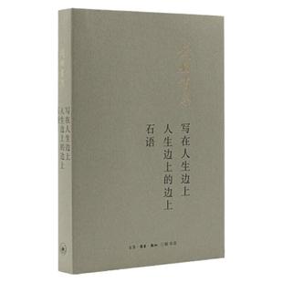 【三联书店】写在人生边上 人生边上的边上 石语 钱钟书著 名家名作畅销书 现当代文学散文随笔 三联书店官方