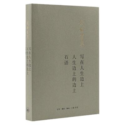 【三联书店】写在人生边上 人生边上的边上 石语 钱钟书著 名家名作畅销书 现当代文学散文随笔 三联书店官方