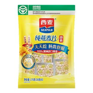 西麦纯燕麦片175g（35g*5包）绿色食品即食健康速食营养早餐