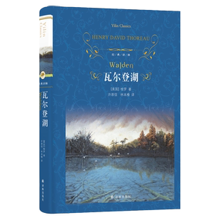 经典译林：瓦尔登湖（精装）梭罗著 全译本完整版正版原著 现当代经典小说文学名著美国自然文学典范 收录爱默生梭罗小传辅助阅读