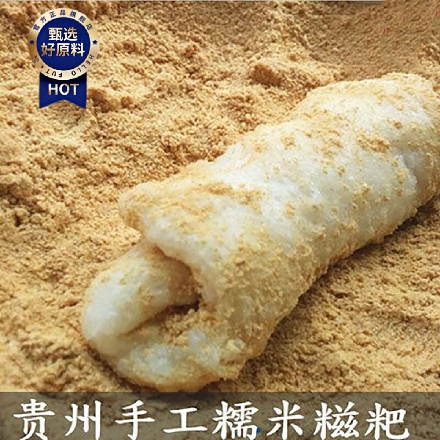 黄豆粉红糖糍粑贵州特产纯糯米手工年糕湖南四川湖北驴打滚小吃