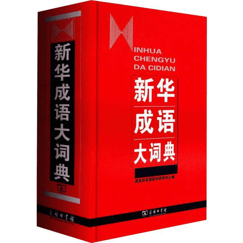 新华成语大词典商务印书馆辞书