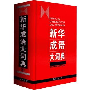 新华成语大词典 商务印书馆辞书研究中心 编 高中生初中生小学生专用成语大词典多全功能工具书大全 新华字典现代词语年中学生