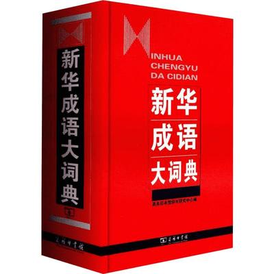 新华成语大词典商务印书馆辞书