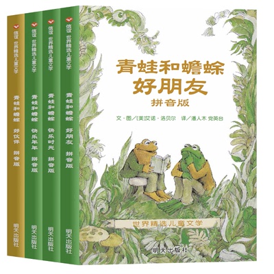 青蛙和蟾蜍是好朋友注音拼音版快乐时光年年全4册青蛙和与蟾蜍好朋友书籍小学生一二年级阅读课外书故事书儿童睡前书原版绘本