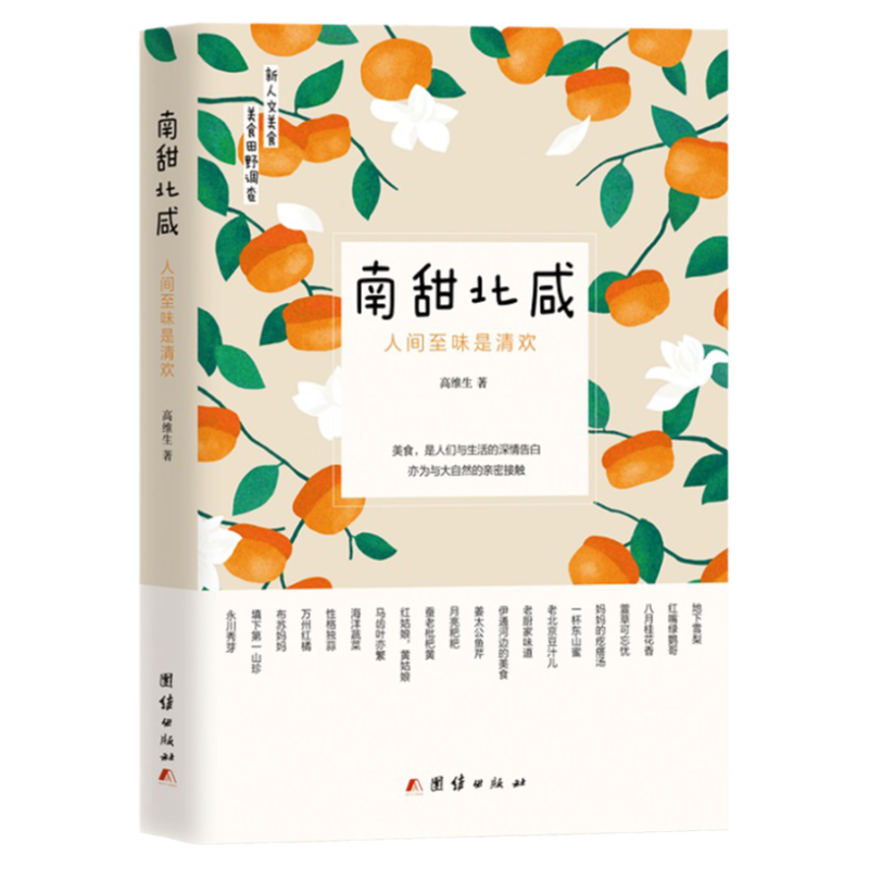 南甜北咸 : 人间至味是清欢 南北美食 央视《味道》美食纪录片