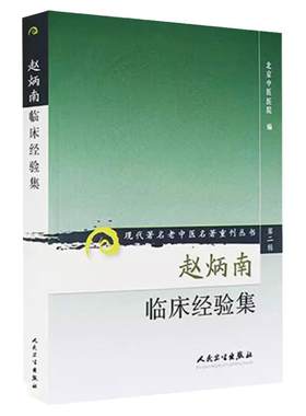 赵炳南临床经验集 现代著名老中医赵炳南皮肤科流派研究集成中医临床疾病诊疗医案人民卫生出版社常见病治法药膏黑布膏皮肤科外科