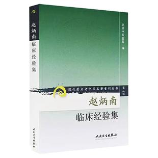 赵炳南临床经验集 现代著名老中医赵炳南皮肤科流派研究集成中医临床疾病诊疗医案人民卫生出版社常见病治法药膏黑布膏皮肤科外科