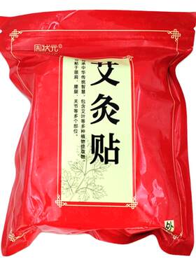 周状元100贴艾草颈椎膝盖关