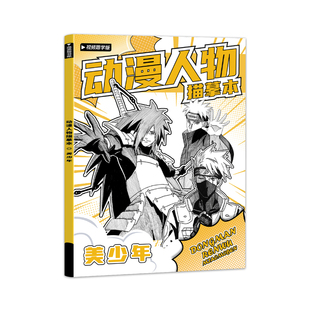 火影忍者漫画动漫卡通人物鸣人佐助卡卡西美少年美少女美术自学零基础临摹画初学者套装绘画练习册描摹画画本