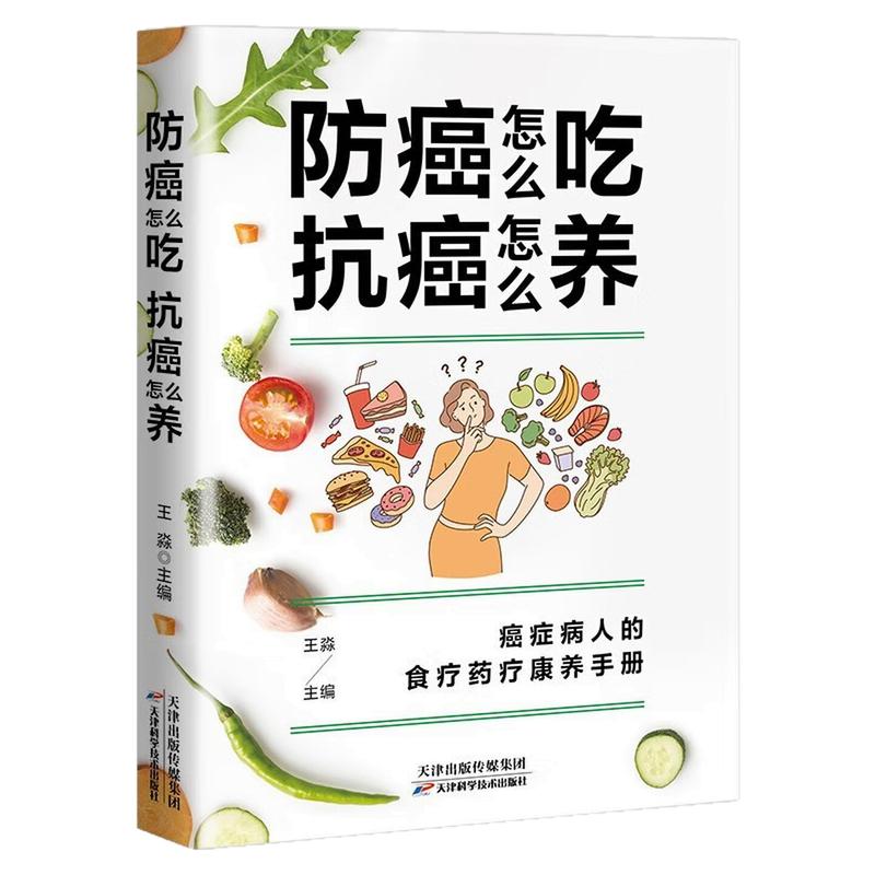 防癌怎么吃抗癌怎么养养生图书