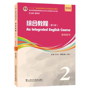 新世纪高等院校英语专业本科生系列教材 综合教程 教师用书2 第3版 增强版(一书一码) 何兆熊 上海外语教育出版社9787544671491