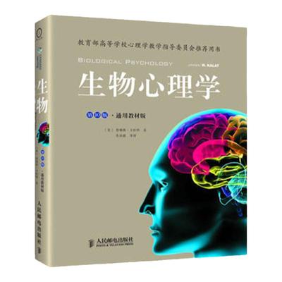 生物心理学第10版.通用教材  詹姆斯·卡拉特 人民邮电出版社 心理学理论 心理学读物 9787115286253