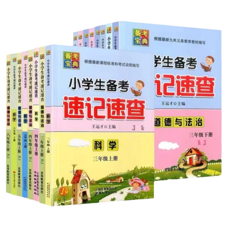 2023版小学生备考速记速查手册科学教科版苏教版三四五六年级上下册知识点背记小册子人教版道德与法治基础知识解析备考宝典口袋书