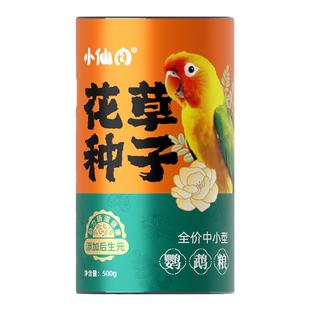 小仙肉花草籽种子鹦鹉专用粮食饲料鸟食混合鸟粮牡丹玄凤虎皮鹦鹉