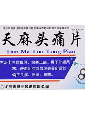 [灵泰]天麻头痛片24片/盒