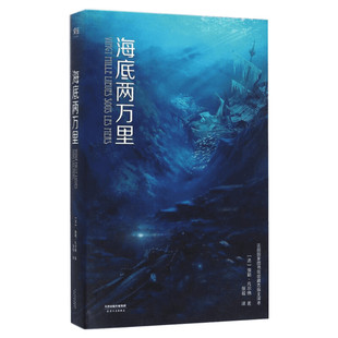 海底两万里 法国国家图书馆馆藏古版全译本 小学初中版三四五六年级初中生推荐阅读世界名著小说书籍新华书店旗舰店文轩官网