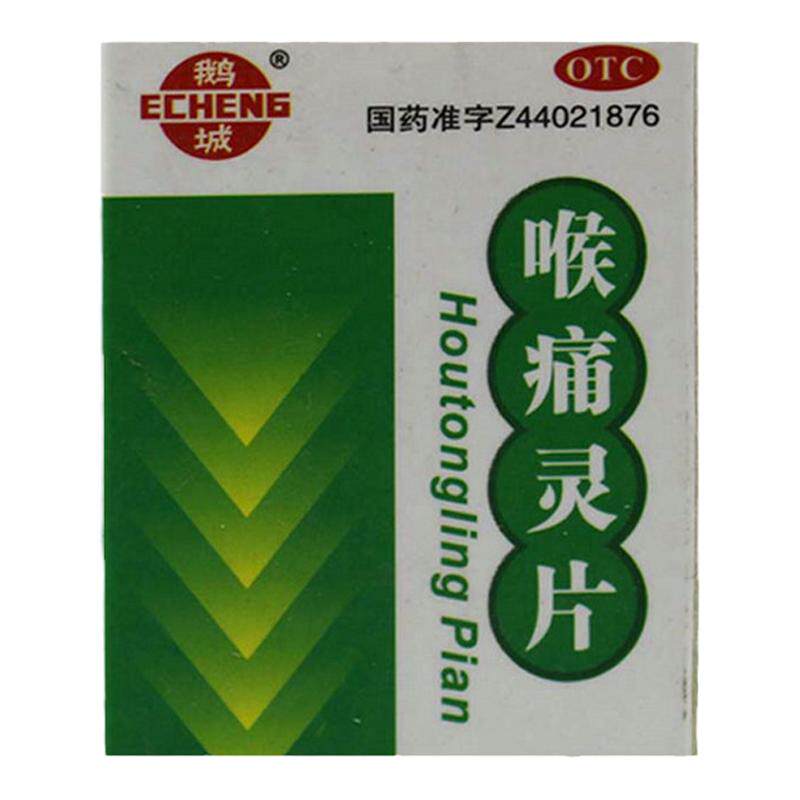 【鹅城】喉痛灵片50片/瓶